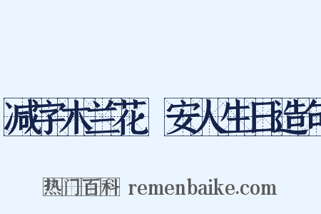 减字木兰花·安人生日造句是什么意思的图片